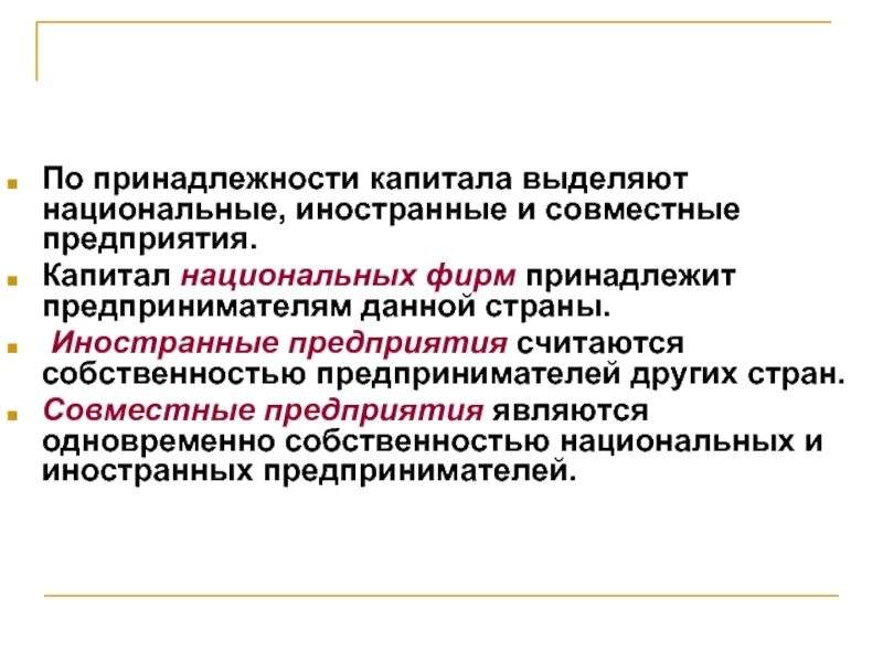 Средства в национальной и иностранной. Классификация предприятий по принадлежности капитала. Классификация организаций по принадлежности капитала. Национальные фирмы. По принадлежности капитала выделяют.