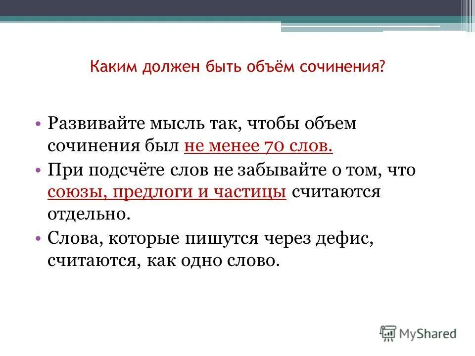 Счетчик слов сочинение. Сочинение рассуждение объем. Объем слов в сочинении рассуждении. Предлоги считаются словами в сочинение. Союзы предлоги считаются в сочинении.