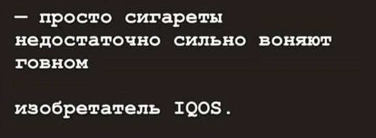 Почему цыгане моются но все равно воняют. Мемы про айкос. Запах айкоса Мем. Шутки про айкос. Айкос прикол.