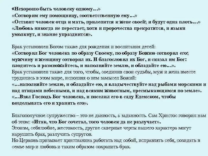 Библия прилепится. И прилепится муж к жене своей и будут одна плоть. И прилепится муж к жене своей и будут одна плоть. Библия прилепится. Оставит человек отца своего и мать и прилепится к жене своей.