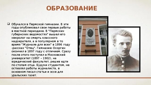 Использует ли осоргин в своем рассказе. Биография Михаила Андреевича Осоргина 8 класс. М.Осоргин в Пермской гимназии.