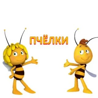 Пчелка пчелка золотая холка