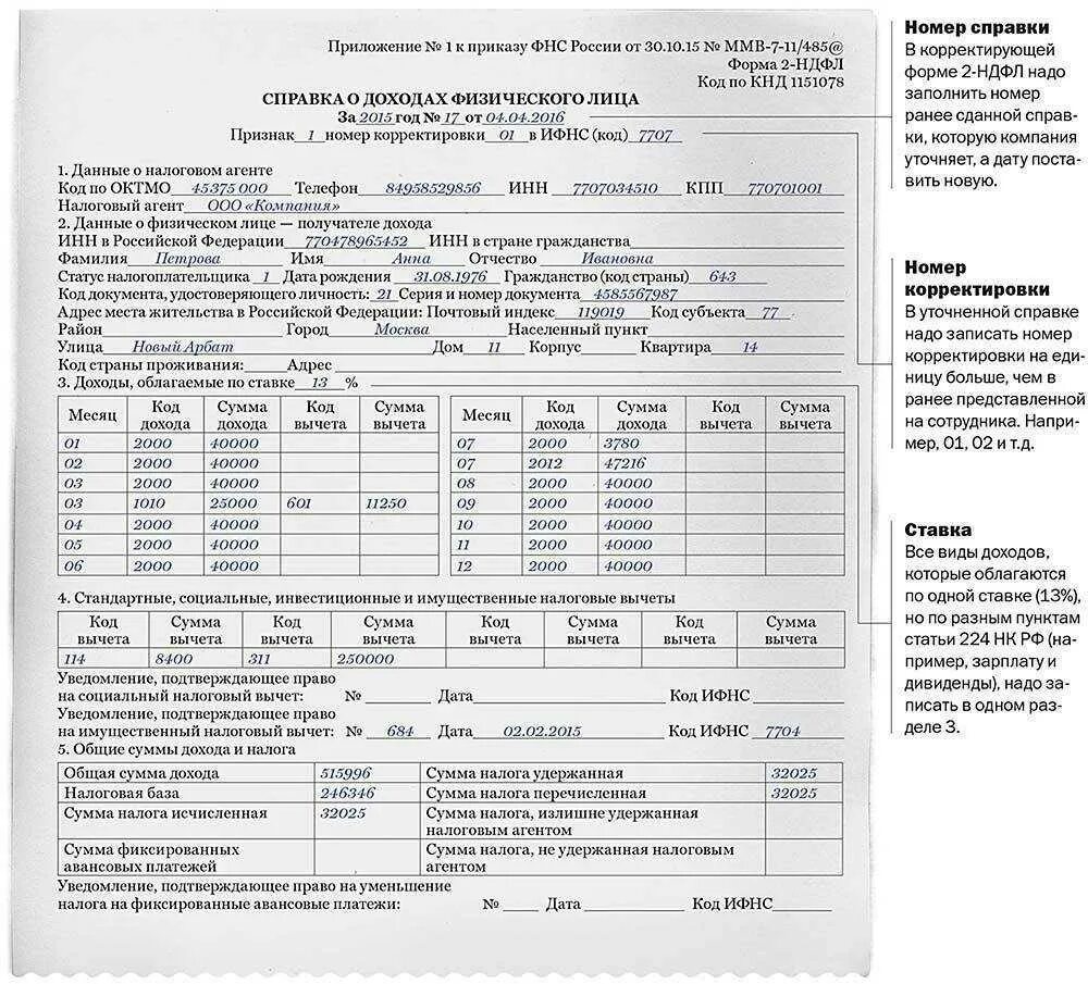 Корректирующая 2 ндфл. Справка 2 ндфл за 2 года образец заполнения. справка о доходах физического лица форма 2-ндфл. справка о доходах 2 ндфл образец. пример заполнения 2 ндфл с одним ребенком.