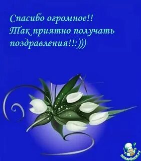 Картинка ответ на поздравление с днем рождения
