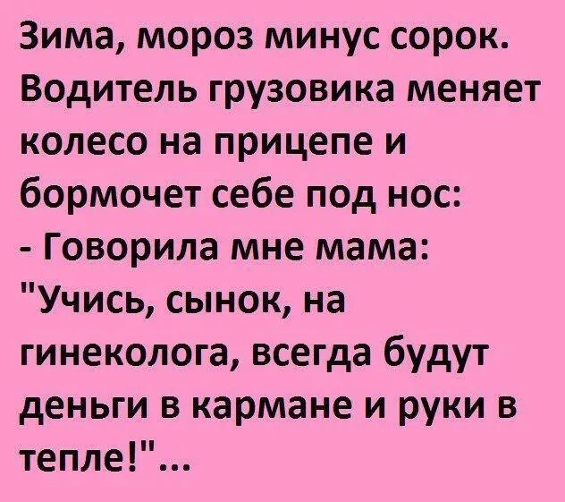 Песня мама говорила минус. Анекдот про гинеколога руки в тепле. Говорила мне мама иди на гинеколога. Анекдоты в стихах. Говорила мне мама учись на гинеколога.