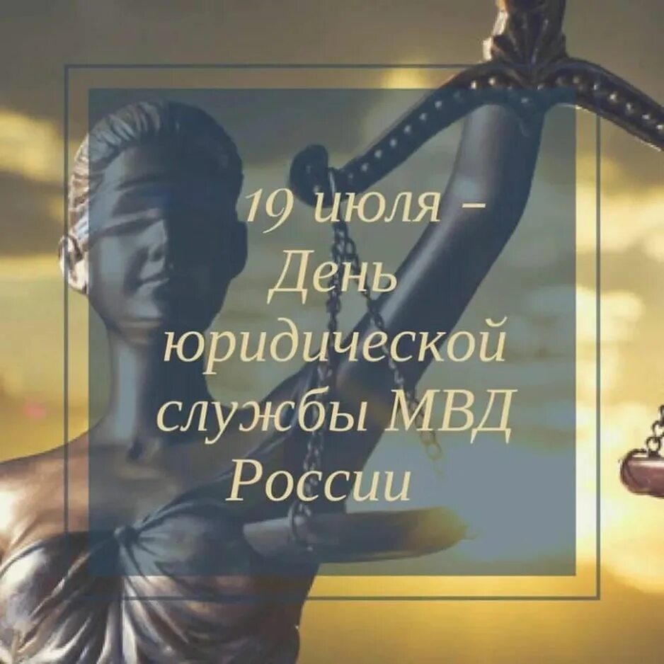 День юридической службы МВД. 19 Июля день юридической службы. 19 Июля день юридической службы МВД России. День юридисескойслужбы МВД России. День юридической службы мвд россии