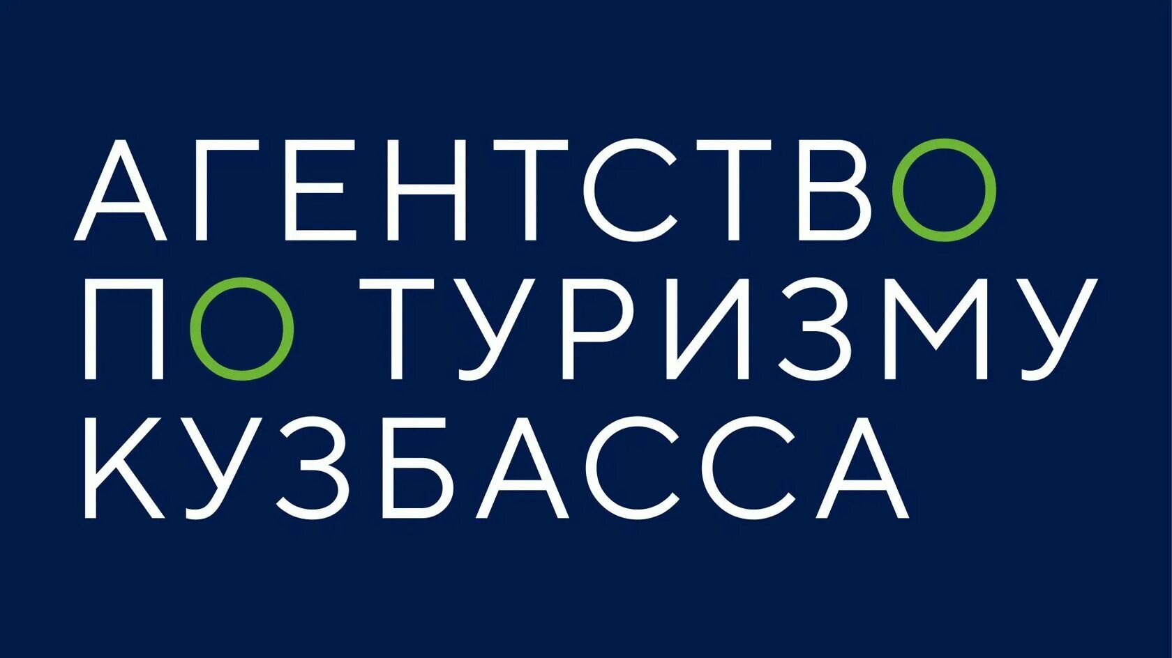 Автономное учреждение агентство. Агентство по туризму Кузбасса. ГАУ агентство по туризму Кузбасса. Агентство по туризму. Туризм в Кузбассе.