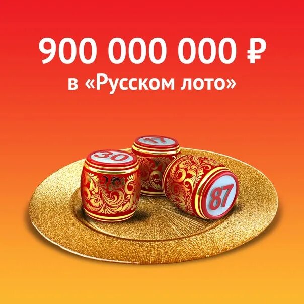 900 00 0. Джекпот 900 000 000. Русское лото джекпот 900 000 000 рублей. Русское лото джекпот 900000000. Русское лото гарантированны подарок реклама 2018.