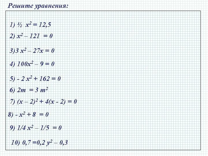 X 2 2x 1 0 решить. Х2=121. Х2-121=0. Решить уравнение 121 х. X2+121/x.