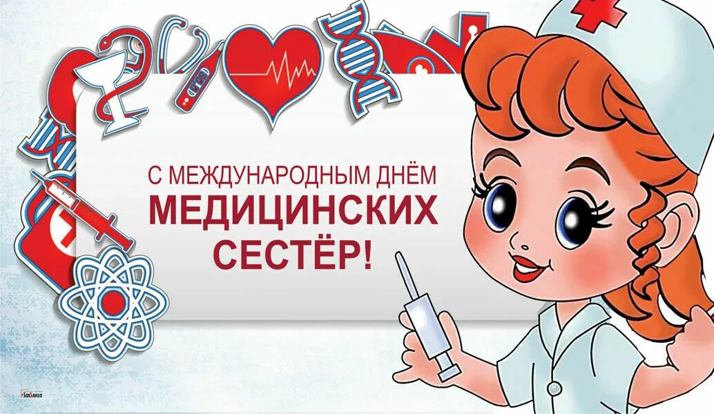 День медицинской сестры в 2024. Международный день медицинской сестры. Международный день медсестры. С днём медицинской сестры поздравления. 12 Мая Международный день медицинской сестры.