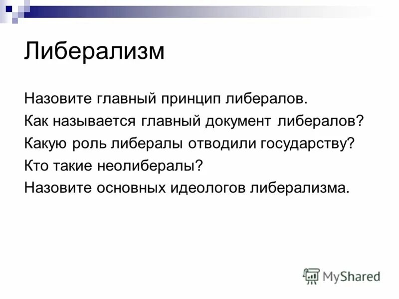 основные принципы либерализма. причины возникновения либерализма кратко. базовые принципы либеральной идеологии. принципы и политические идеи классического либерализма. главные принципы либерализма.