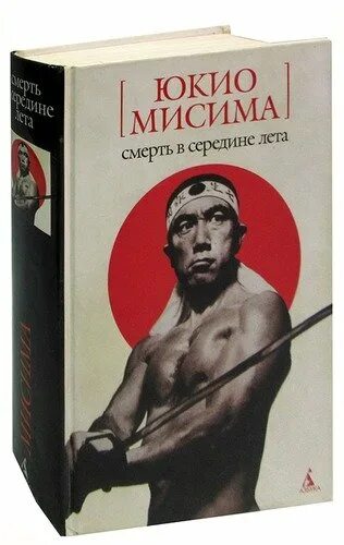 Юкио мисима книги отзывы. Юкио Мисима Азбука классика. Мисима Юкио "солнце и сталь". Юкио Мисима "Исповедь маски". Юкио Мисима книги.