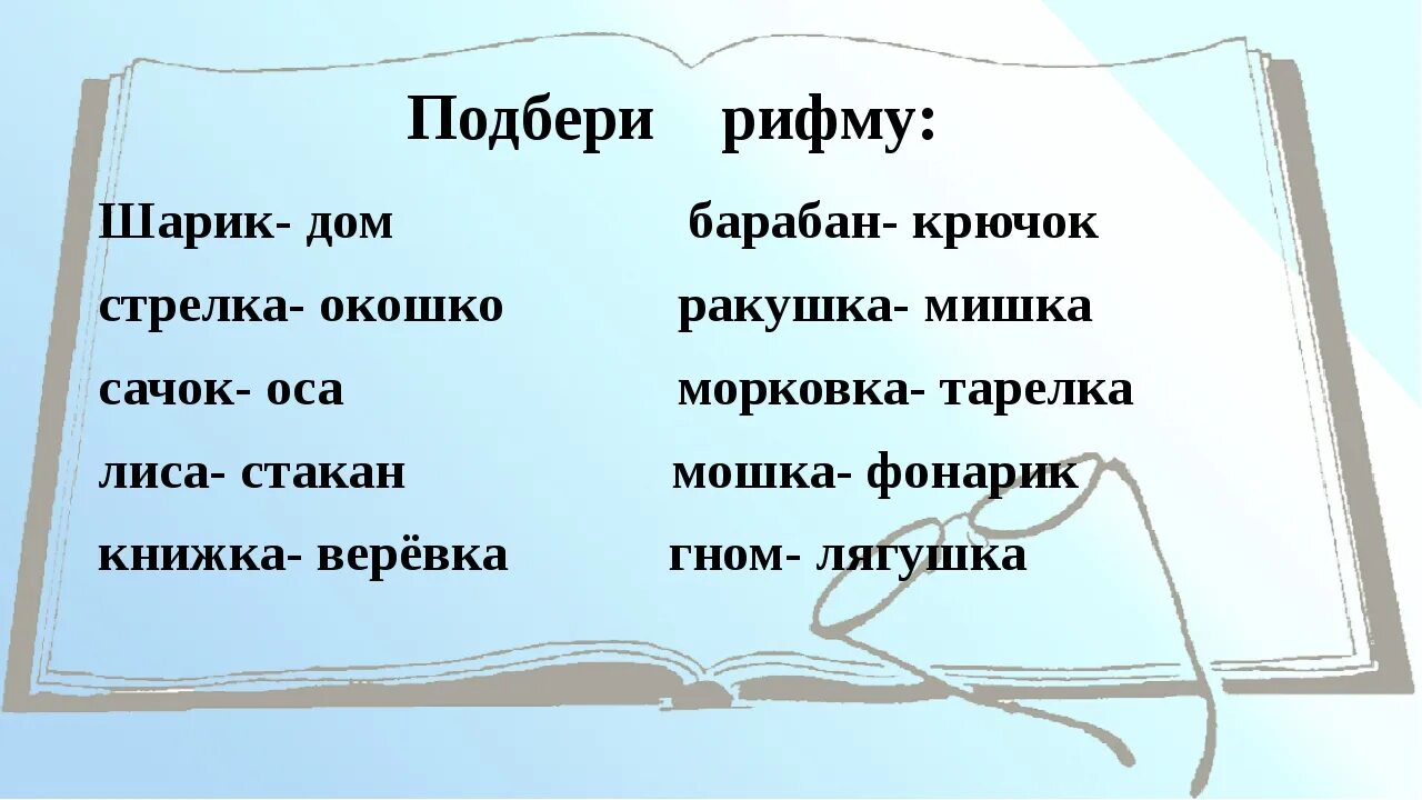 Рифмующиеся четверостишия. Подбери рифму. Составление рифмы 3 класс. Слова-рифмы подобрать. Игра придумай рифму.