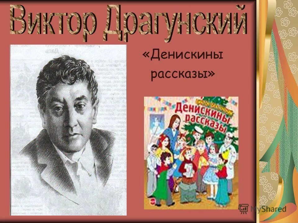 рассказы драгунского. денискины рассказы презентация. произведения драгунского 2 класс. чтение 4 класс в драгунский денискины рассказы. презентация денискины рассказы драгунского.