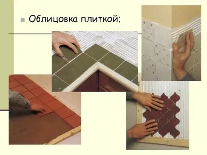 Отделка поверхностей плитками