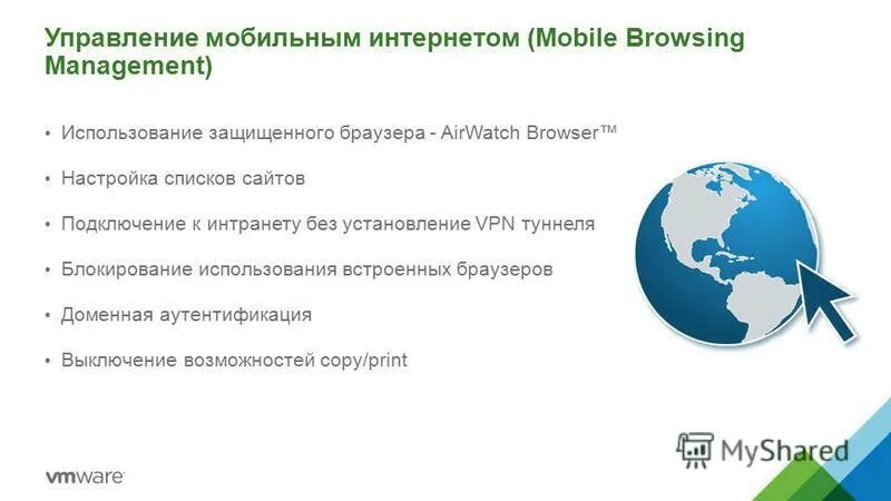 Мобильный интернет информация. Сеть мобильный менеджер. VMVARE AIRWATCH.