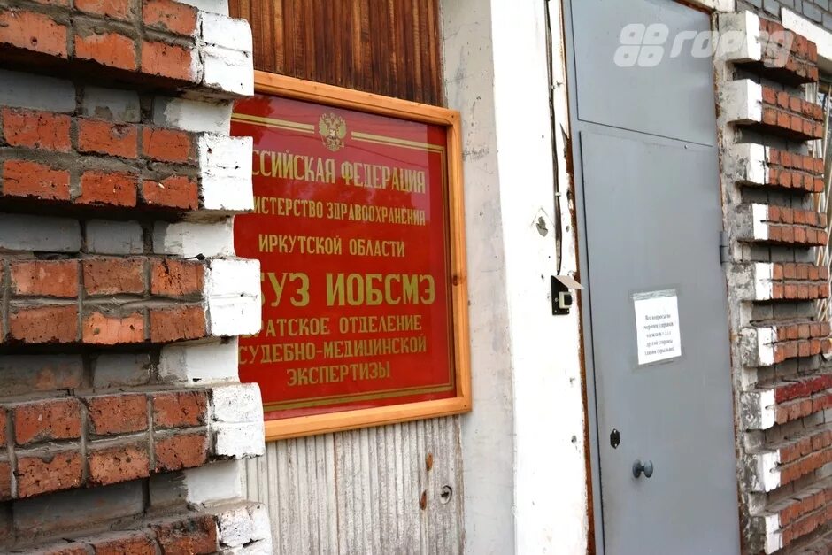 игорь анатольевич бюро судебно-медицинской. иркутское областное бюро судебно медицинской экспертизы. иркутское областное бюро судебно медицинской экспертизы. иркутское областное бюро судебно-медицинской экспертизы иркутск. патологоанатомическое отделение табличка.