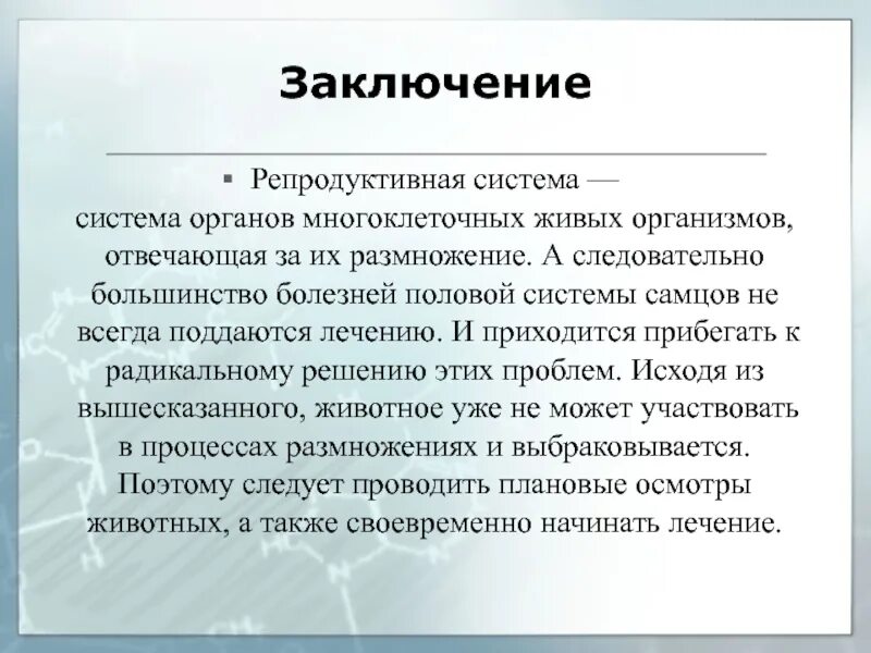 Репродуктивная система. Заключение половая система. Репродуктивная система человека презентация. Вывод по половой системе. Что составляет основу репродуктивной системы