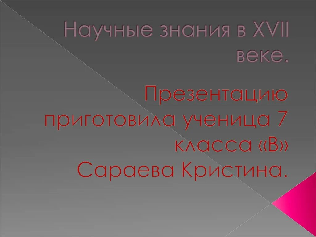 Научные знания 17 века в россии. Научные знания в 17 веке в России презентация. Научные знания в 17 веке презентация. Научные знания в 17 веке в России презентация 7 класс. Презентация на тему научные знания в 17 веке.