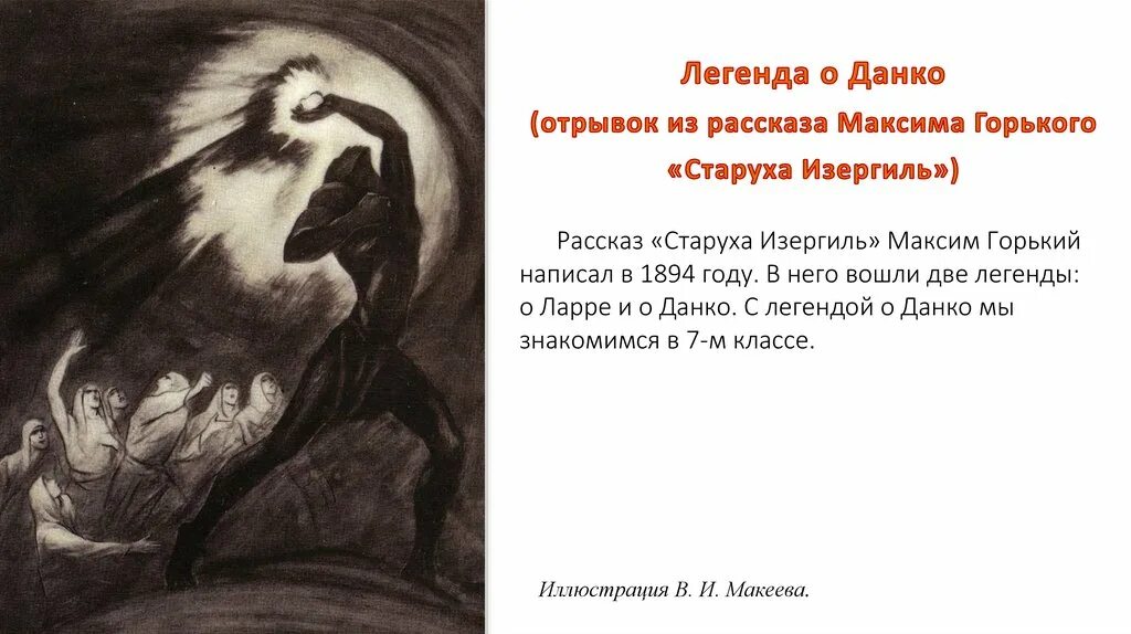 Кульминация данко. Горький Изергиль про Данко. Легенда о Ларре и Данко. Старушка Изергиль Легенда о Данко.