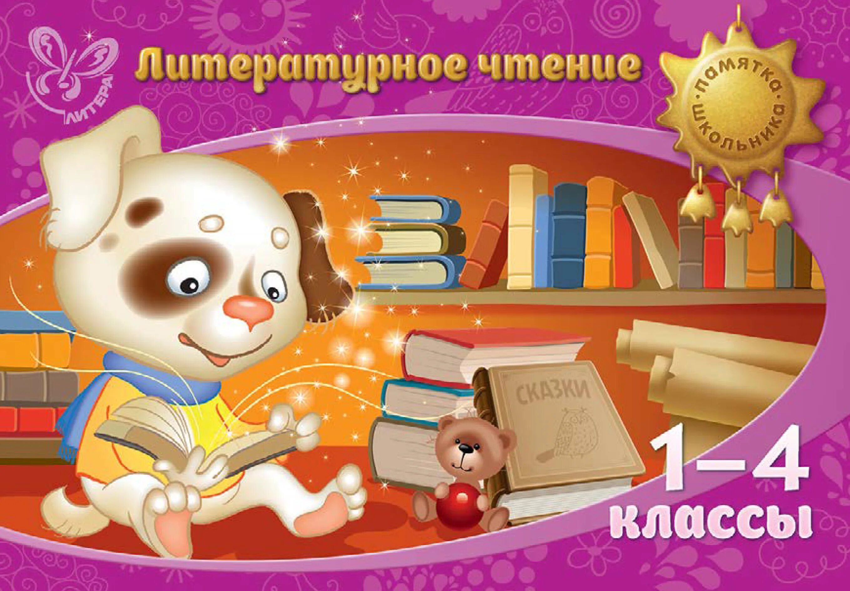 За игрой 2 класс литературное чтение. Литературное чтение. Обложка по чтению. Литературное чтение 1 урок. Литературное чтение обложка на тетрадь.