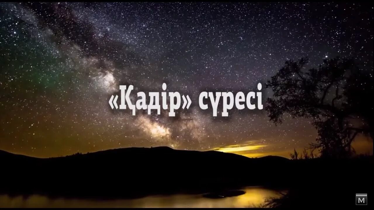 Қадір сүресі. Қадір сүресі текст казакша. Қадір сүресі. Кадыр тун дуга. Қадір сүресі.