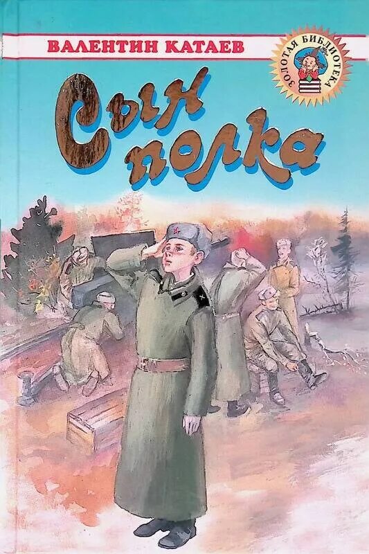 Книга сын полка (Катаев в.). Книга Катаева сын полка.