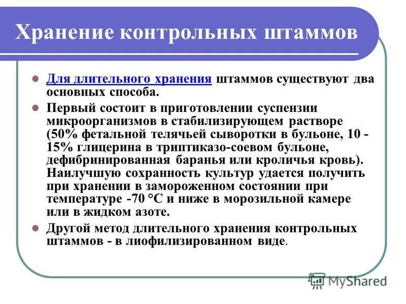 Лиофилизация заключается. Хранение бактерий. Хранение бактерий. Хранение бактерий. Условия хранения бактериальных культур.