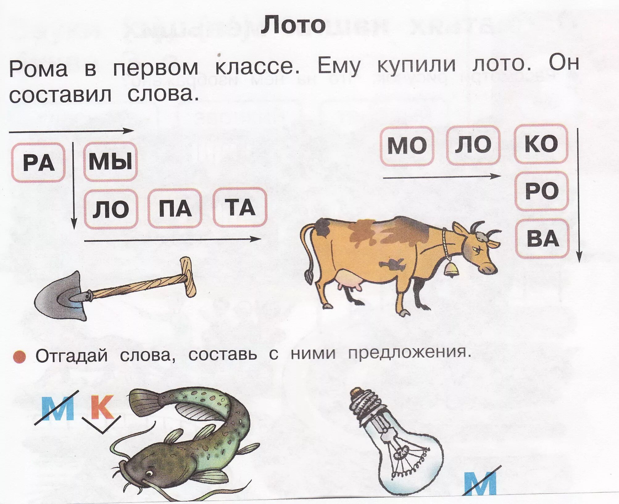 Конспект урока 1 класс текст предложение. Ребус в первом классе лото. Азбука 1 класс. Азбука Горецкого буква м. Отгадай слова Составь с ними предложения.