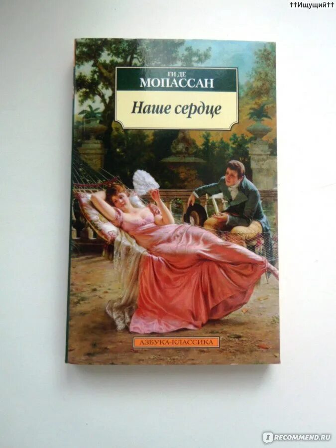 Ги де Мопассан наше сердце. Ги де Мопассан Азбука классика. Ги де Мопассан наше сердце обложка.