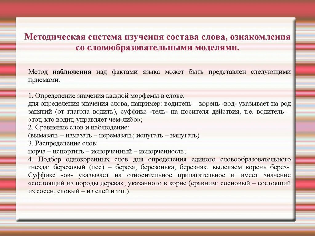 Определение слова последовательность. Методика изучения морфемного состава слова. Методы наблюдения над фактами языка. Методы изучения словообразования. Методика изучения морфем в начальной школе.