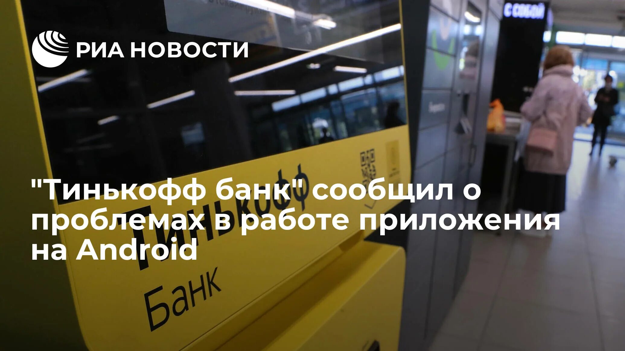 Что происходит с банками в россии. Российский Банкомат тинькофф "один". Тинькофф сбой. Реклама тинькофф 2022. Тинькофф инвестиции 2023.