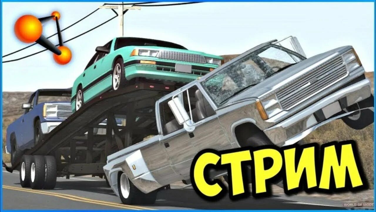 Сколько весит бимка. Бимка драйв. BEAMNG стрим. BEAMNG Drive Stream. Бимка на стрим.