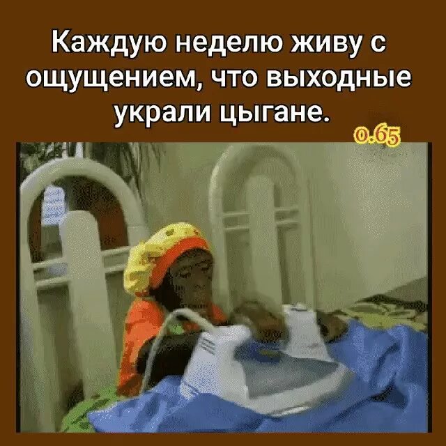 Как живете эту неделю. Каждую неделю живу с ощущением что выходные украли цыгане. выходные украли цыгане. выходные украли цыгане картинки. такое чувство что мои выходные украли цыгане.