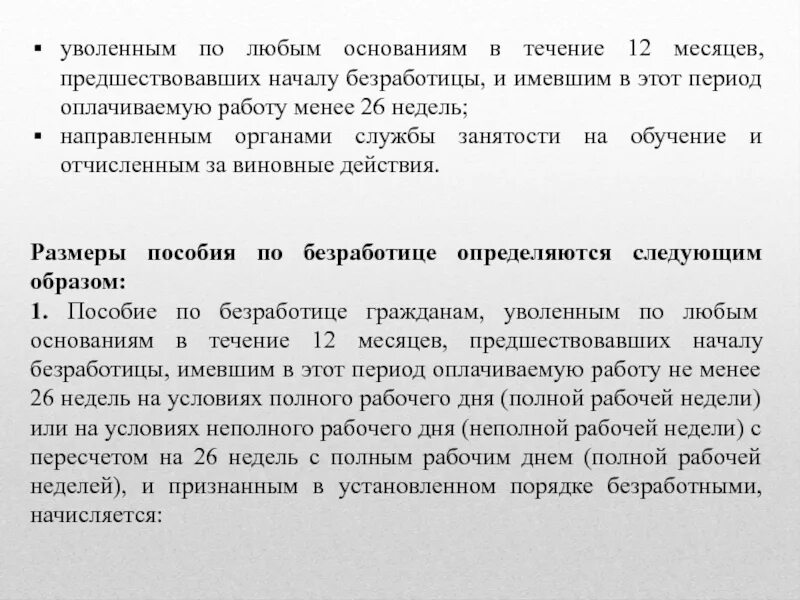 Днем полного увольнения. Причины увольнения безработных. Изменения в выплатах по безработице. Порядок признания граждан безработными. Основания признания граждан безработными.