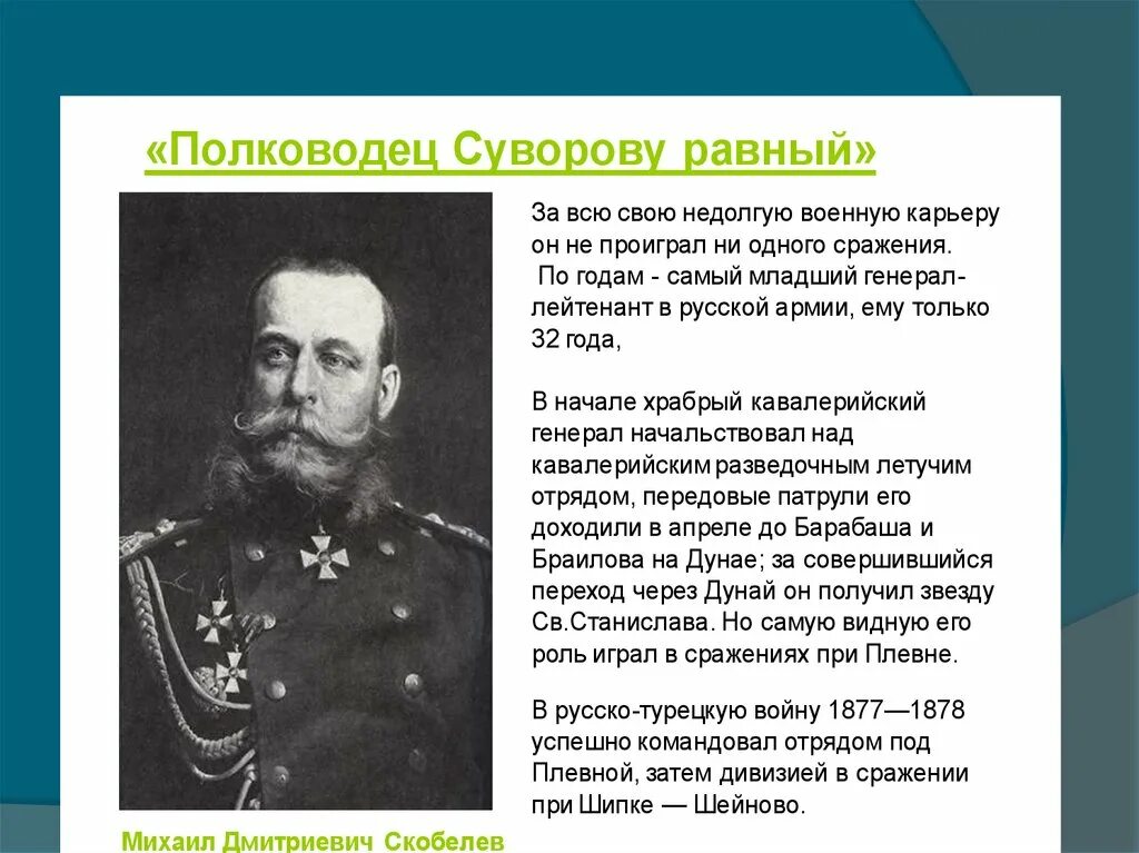 Скобелев 1877 1878. Выдающие полководцы русско турецкой войны 1877-1878. Полководцы русско-турецкой войны 1877-1878 портреты. 7 Января 1878 года сражение при Шейново.