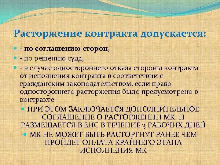 Расторжение контракта в суде. Расторжения контракта по решению суда по 44-ФЗ. Соглашение о расторжении договора по 44 ФЗ. Случаи прекращения договора по соглашению сторон. Расторжение контракта в ЕИС по соглашению сторон.