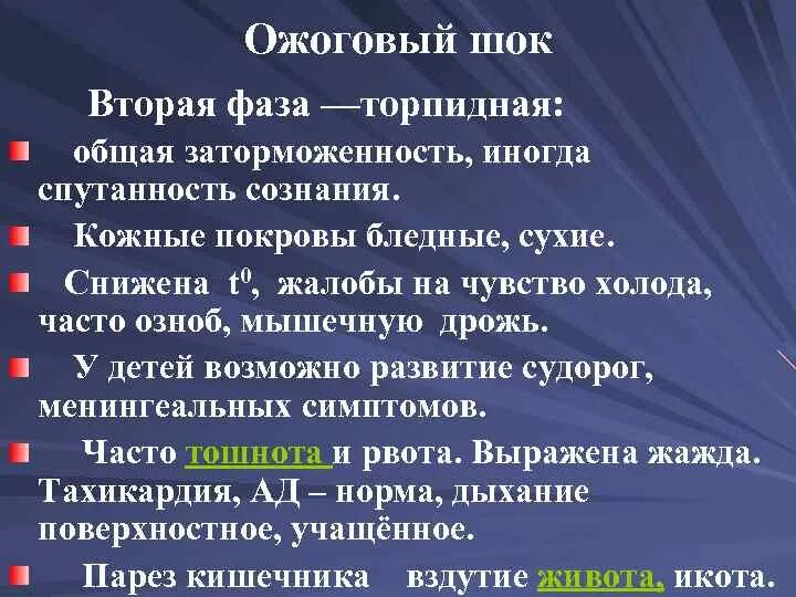 Стадии шока тест. Торпидная фаза ожогового шока. Эректильная фаза ожогового шока. Продолжительность торпидной фазы ожогового шока составляет. Основной признак торпидной фазы шока.