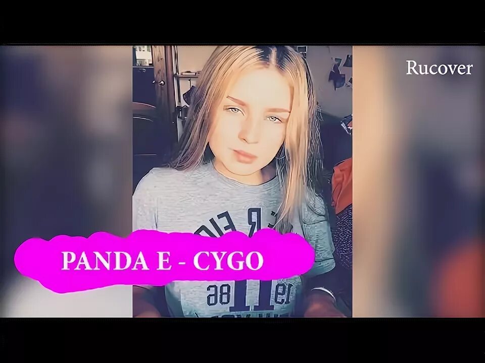 Панда певец. Panda трек. Панда е. Панда покорила меня. Cygo panda.