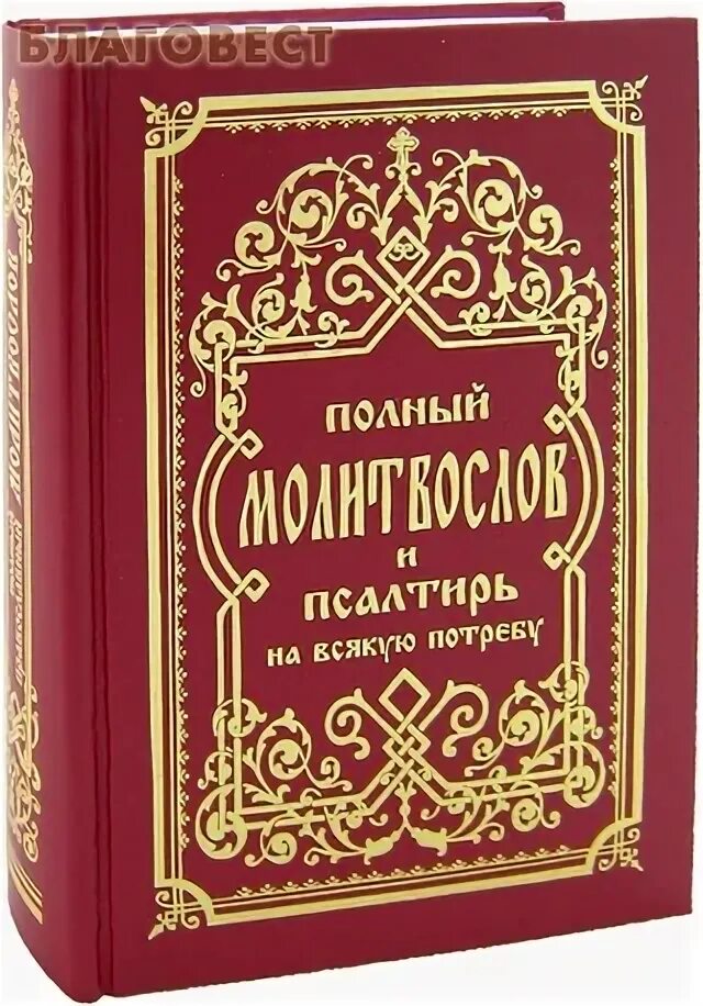 Псалтири на потребу. Полный православный молитвослов и Псалтирь. Полный молитвослов и Псалтырь на всякую потребу. Полный православный молитвослов на всякую потребу. Молитвенник на всякую потребу.