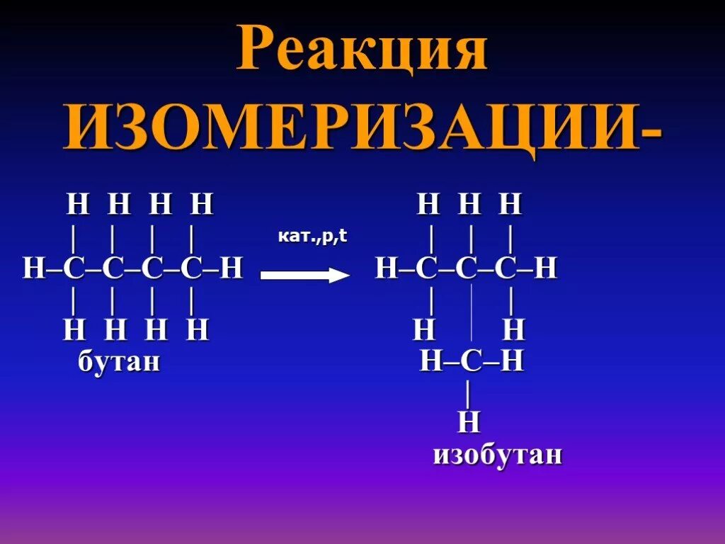 Уравнение получения бутана. Реакция изомеризации. Реакция изомеризации бутана. Изомеризация бутана. Реакции изомеризации в органике.