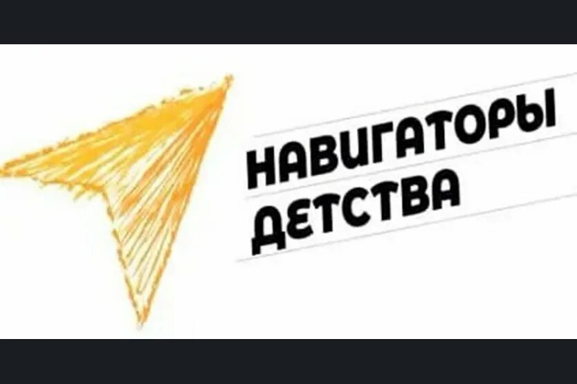 Навигаторы детства одежда. Навигаторы детства логотип. логотип навигаторы детства рдш. навигаторы детства баннер. советник директора навигатор детства.