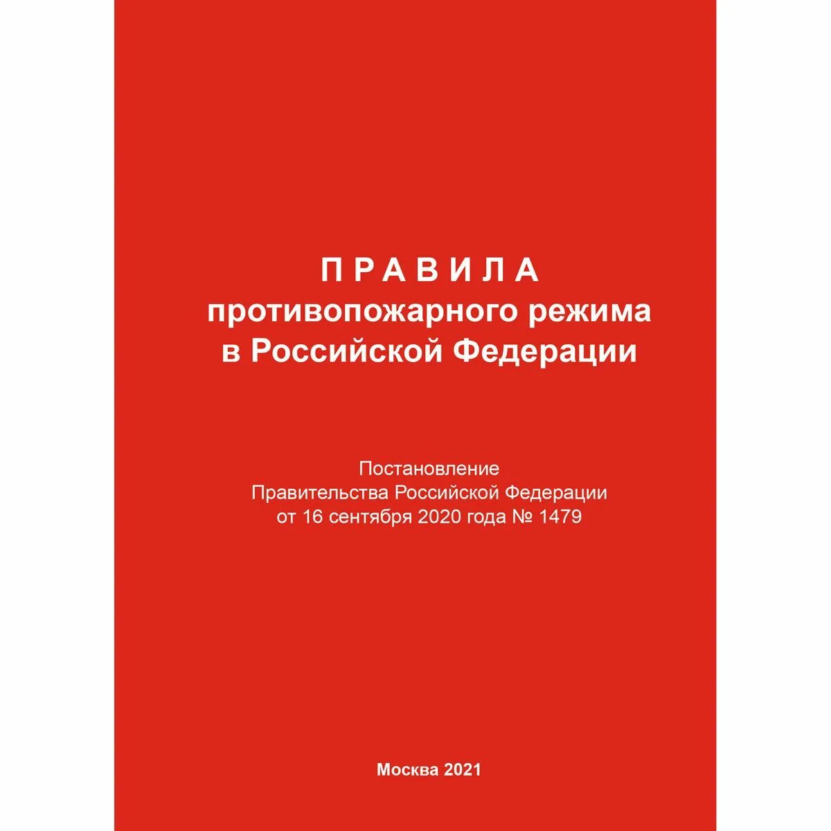 Изменения в противопожарных правилах 2020