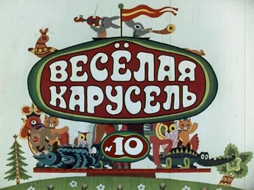 Веселая карусель 13. Весёлая Карусель 10 выпуск. Веселая Карусель конец. Союзмультфильм веселая Карусель.