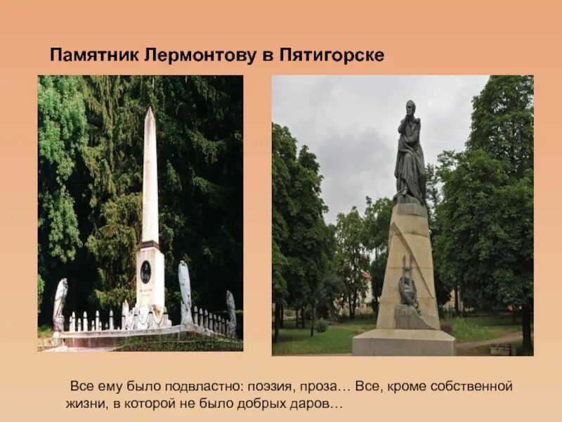 Пятигорск доклад 2 класс. Опекушин памятник лермонтову в пятигорске. памятный обелиск лермонтову в пятигорске. памятник м ю лермонтову в пятигорске.