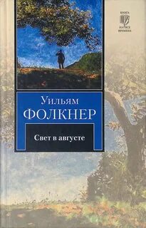 Фолкнер книги