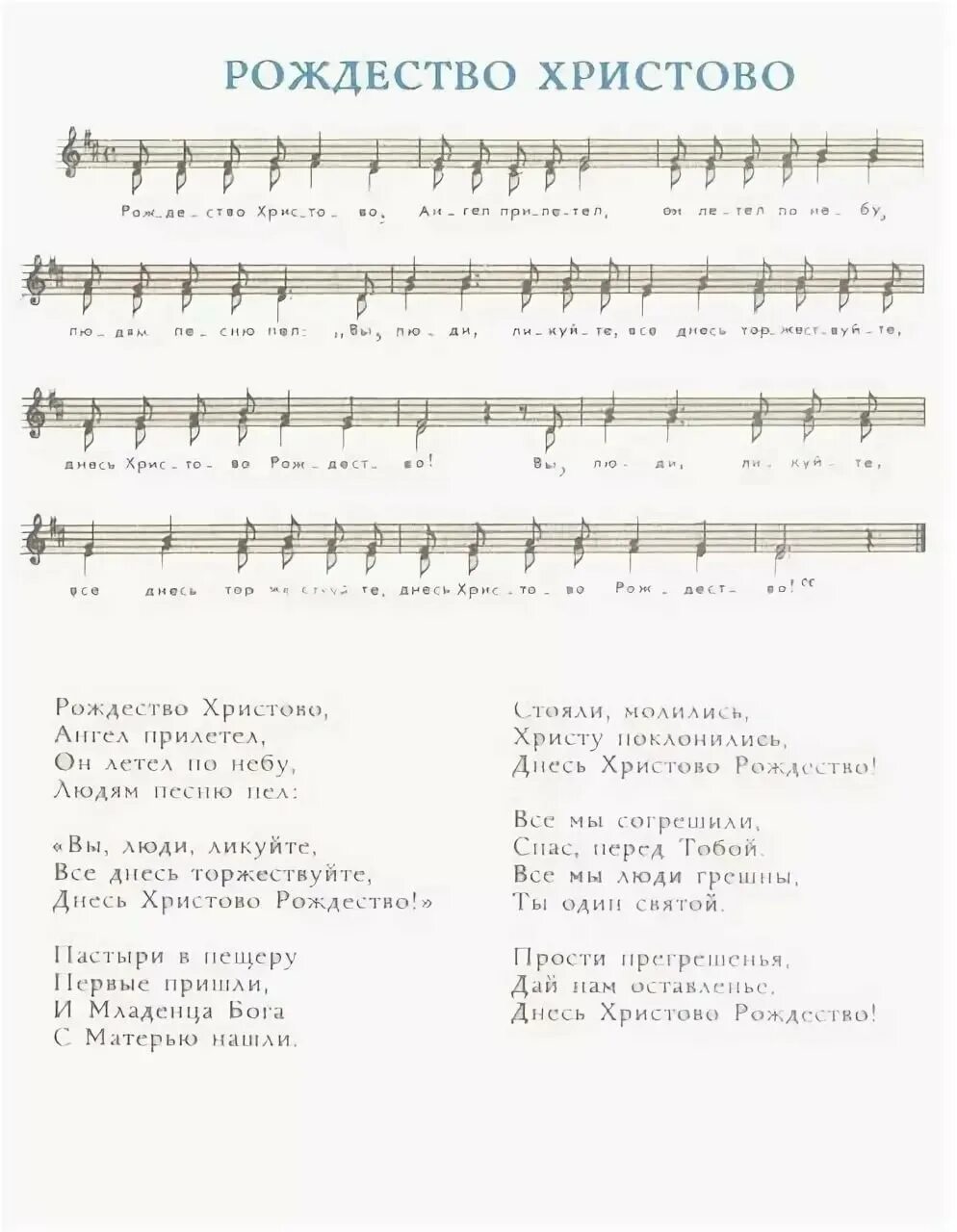 Духовные стихи ноты. Текст песни христова. Текст песни христова. Христос воскресе песнь текст. Рождество христово ангел прилетел.