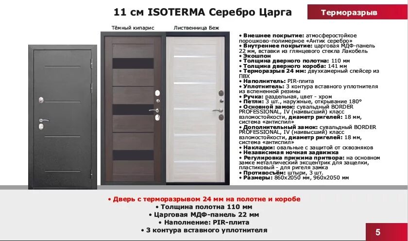 Дверь металлическая Isoterma 11 см серебро лиственница царга. Дверь мет. 11 См Isoterma серебро лиственница беж царга. 11 См Isoterma серебро лиственница беж царга. Изотерма 11 двери с терморазрывом темный Кипарис.