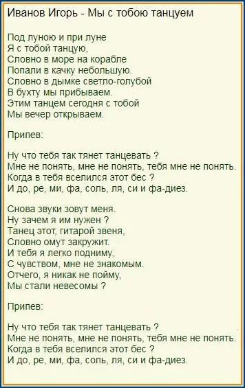 Текст песни поздно ночью. Текст песни под луной. Танцы текст. Песня под луной текст. Танцы под луной текст.