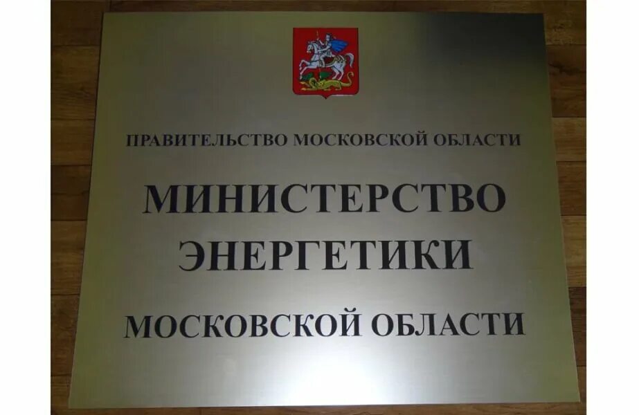 Сайт минэнерго московской области. Министерство энергетики. Министерство энергетики Московской об. Министерство Московской области. Министерство энергетики Московской области сотрудники.